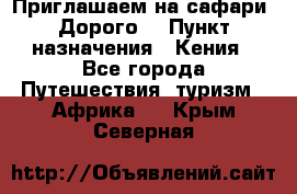 Приглашаем на сафари. Дорого. › Пункт назначения ­ Кения - Все города Путешествия, туризм » Африка   . Крым,Северная